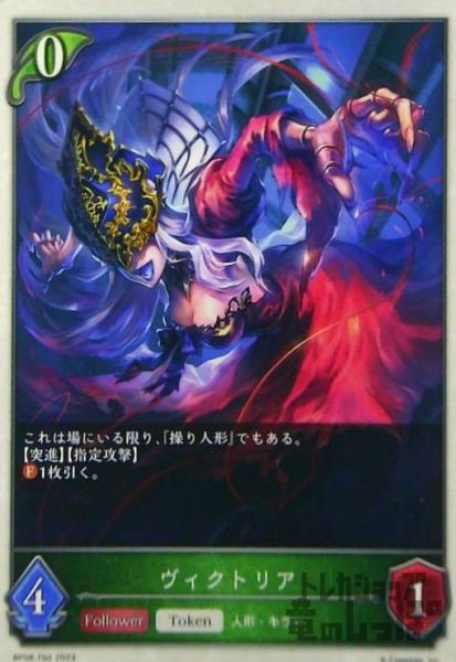 画像1: ヴィクトリア(トークン)(BP08-T02) (1)