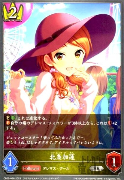 画像1: 北条加蓮(SR)(CP02-026) (1)