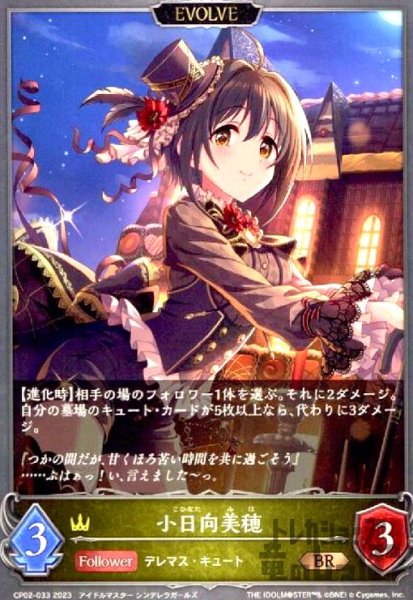 画像1: 小日向美穂(BR)(CP02-033)(EVOLVE) (1)