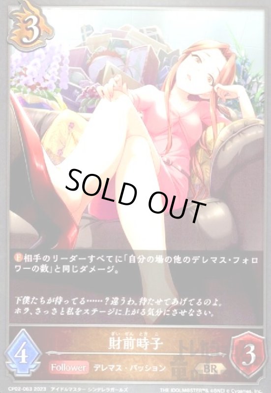 画像1: 財前時子(BR)(CP02-063) (1)