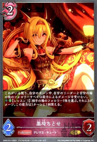 画像1: 黒埼ちとせ(GR)(CP02-074) (1)