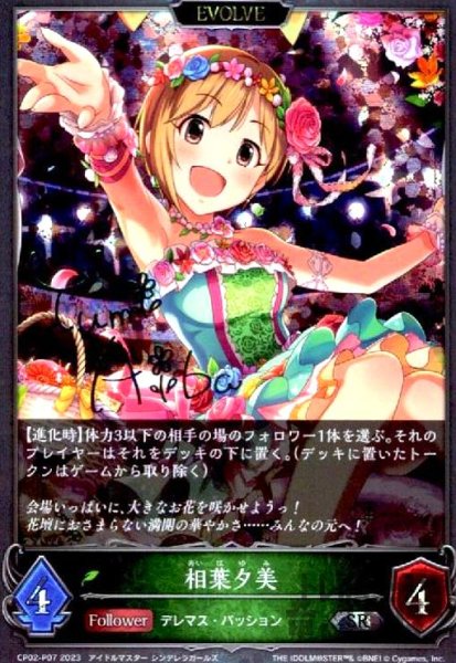 画像1: 相葉夕美(SR/プレミアム)(CP02-P07)(EVOLVE) (1)