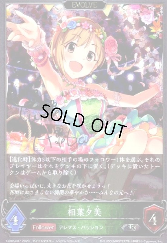 画像1: 相葉夕美(SR/プレミアム)(CP02-P07)(EVOLVE) (1)