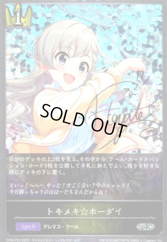 画像1: トキメキ☆ホーダイ(SR/プレミアム)(CP02-P22) (1)