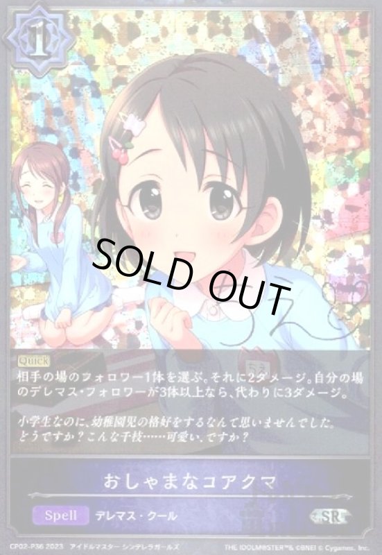 画像1: おしゃまなコアクマ(SR/プレミアム)(CP02-P36) (1)