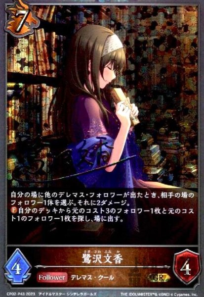 画像1: 鷺沢文香(GR/プレミアム)(CP02-P43) (1)