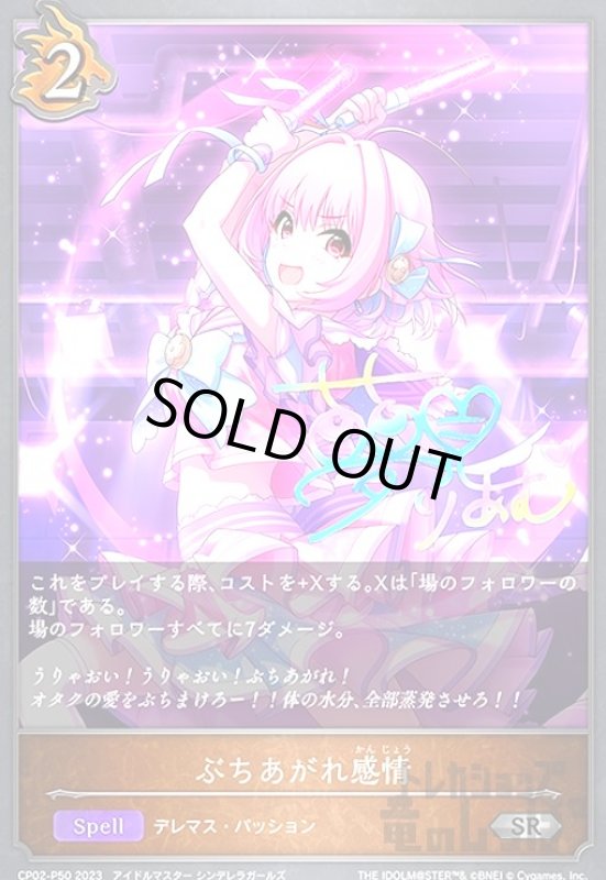 画像1: ぶちあがれ感情(SR/プレミアム)(CP02-P50) (1)