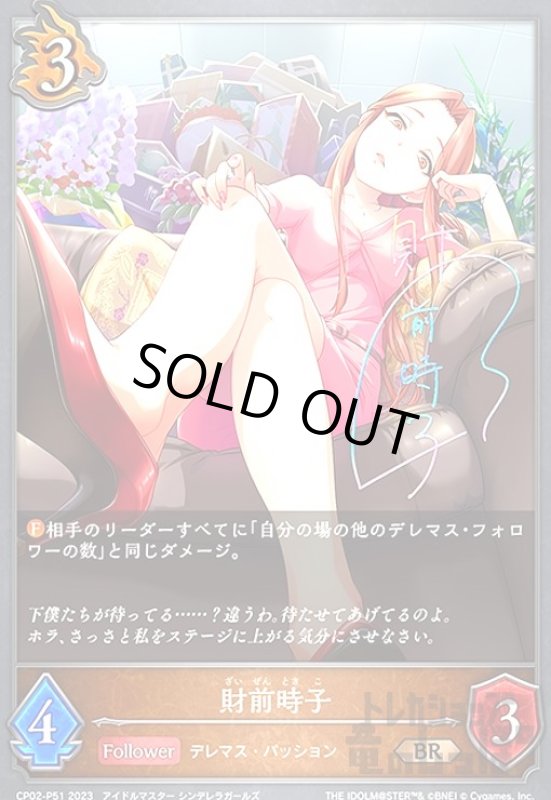 画像1: 財前時子(BR/プレミアム)(CP02-P51) (1)