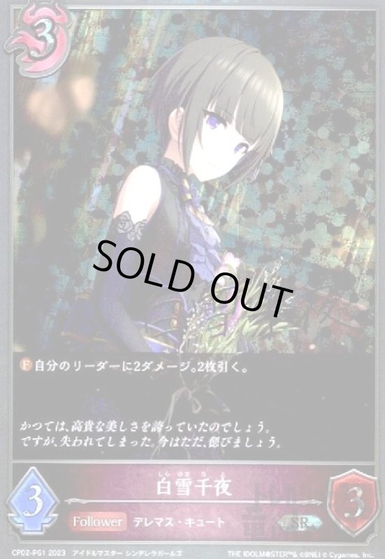 画像1: 白雪千夜(SR/プレミアム)(CP02-P61) (1)