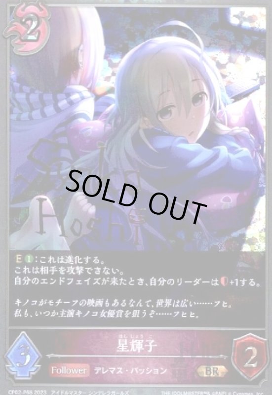 画像1: 星輝子(BR/プレミアム)(CP02-P68) (1)