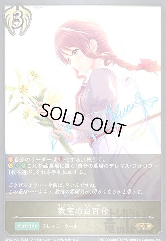 画像1: 教室の白百合(GR/プレミアム)(CP02-P74) (1)