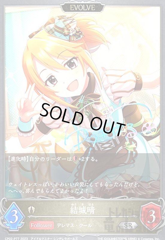 画像1: 結城晴(SR/プレミアム)(CP02-P77)(EVOLVE) (1)