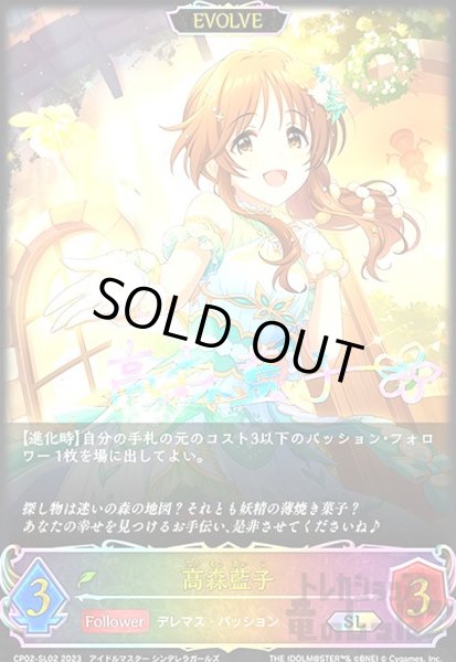 画像1: 高森藍子(SL)(CP02-SL02)(EVOLVE) (1)