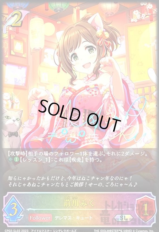 画像1: 前川みく(SL)(CP02-SL03) (1)