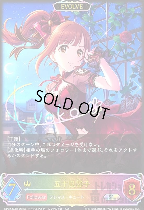 画像1: 五十嵐響子(SL)(CP02-SL05)(EVOLVE) (1)