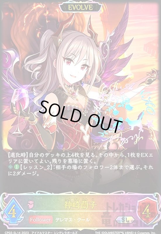 画像1: 神崎蘭子(SL)(CP02-SL14)(EVOLVE) (1)