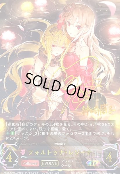 画像1: フォルトゥナ・レジーナ(SP)(CP02-SP09a)(EVOLVE) (1)