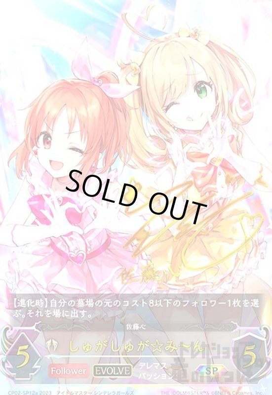 画像1: しゅがしゅが☆み?ん(SP)(CP02-SP12a)(EVOLVE) (1)
