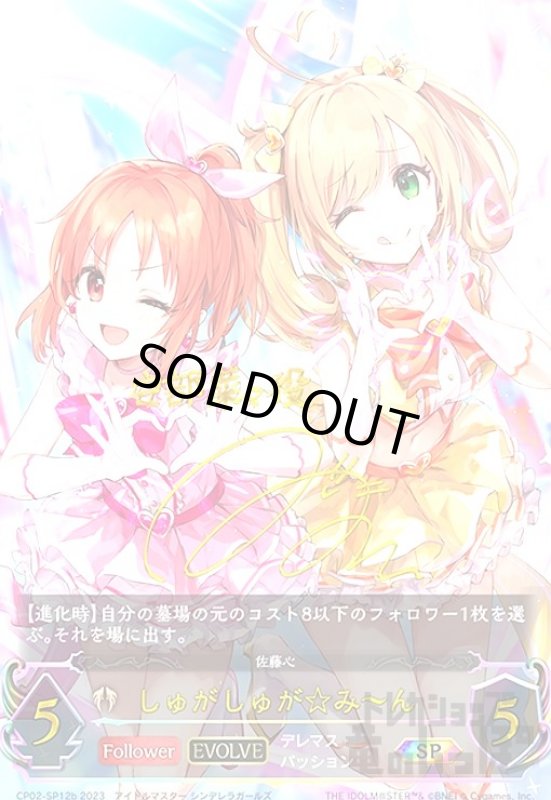 画像1: しゅがしゅが☆み?ん(SP)(CP02-SP12b)(EVOLVE) (1)