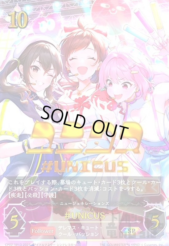 画像1: #UNICUS(SP)(CP02-SP13) (1)