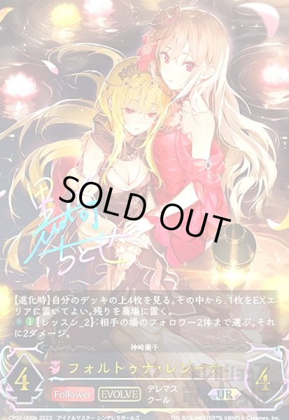 画像1: フォルトゥナ・レジーナ(UR)(CP02-U09b)(EVOLVE) (1)