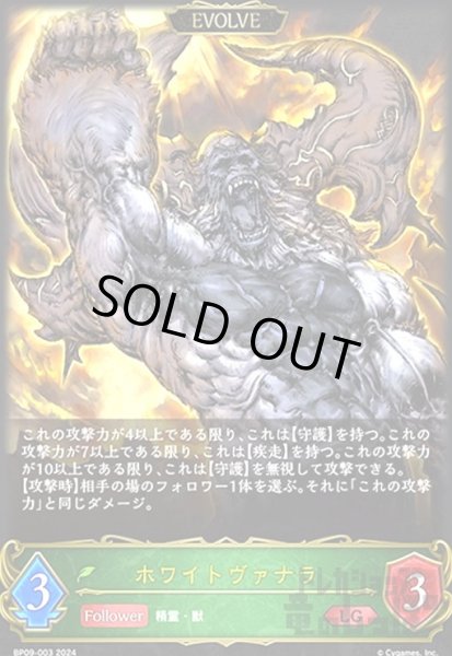 画像1: ホワイトヴァナラ(LG)(BP09-003)(EVOLVE) (1)
