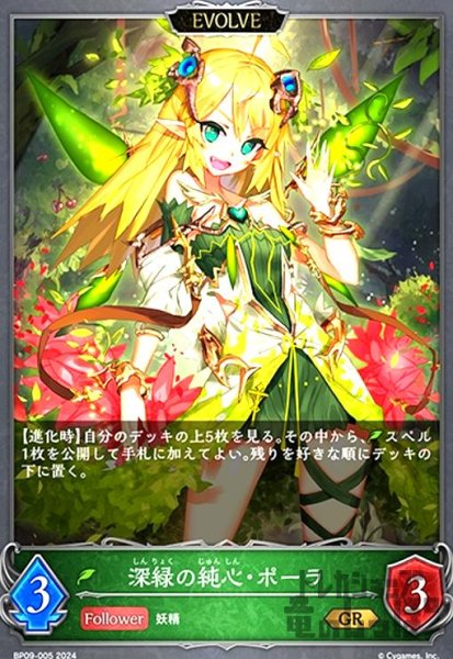 画像1: 深緑の純心・ポーラ(GR)(BP09-005)(EVOLVE) (1)