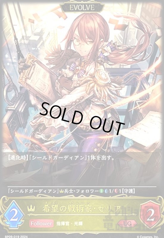画像1: 希望の戦術家・セリア(LG)(BP09-019)(EVOLVE) (1)