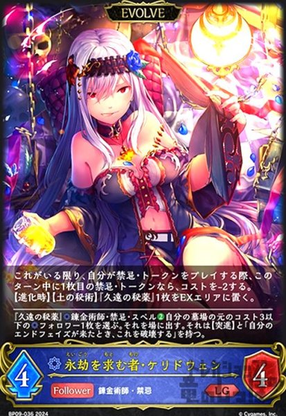 画像1: 永劫を求む者・ケリドウェン(LG)(BP09-036)(EVOLVE) (1)