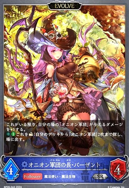 画像1: オニオン軍団の長・バーゼント(SR)(BP09-043)(EVOLVE) (1)
