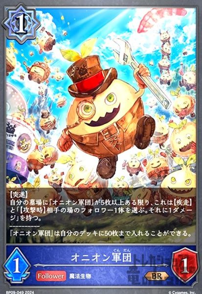 画像1: オニオン軍団(BR)(BP09-049) (1)