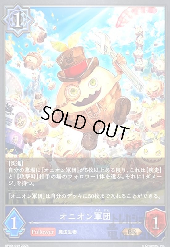 画像1: オニオン軍団(BR)(BP09-049) (1)