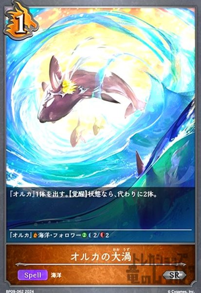 画像1: オルカの大渦(SR)(BP09-062) (1)