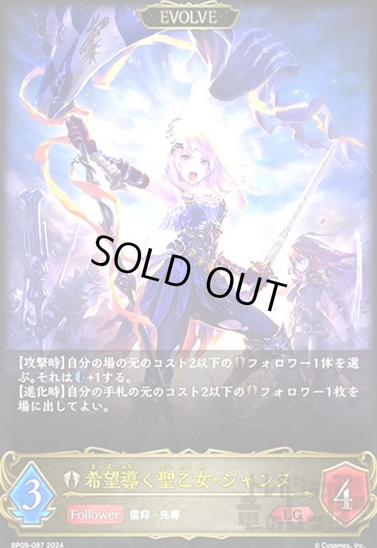 画像1: 希望導く聖乙女・ジャンヌ(LG)(BP09-087)(EVOLVE) (1)