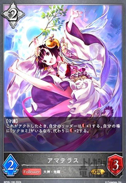 画像1: アマテラス(GR)(BP09-108) (1)