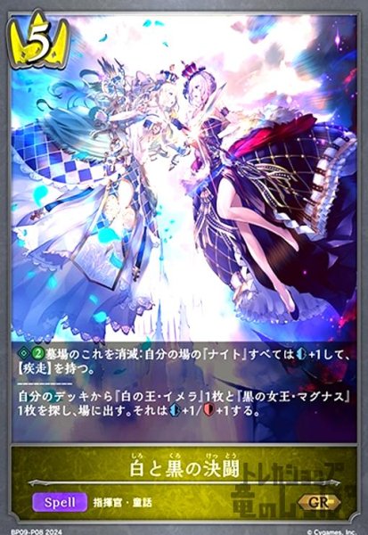 画像1: 白と黒の決闘(GR/プレミアム)(BP09-P08) (1)