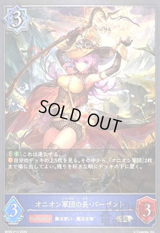 画像1: オニオン軍団の長・バーゼント(SR/プレミアム)(BP09-P13) (1)