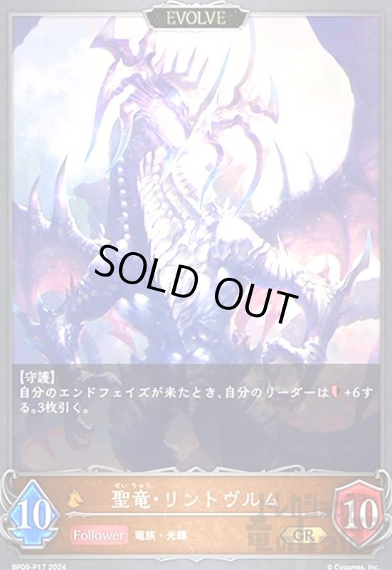 画像1: 聖竜・リントヴルム(GR/プレミアム)(BP09-P17)(EVOLVE) (1)