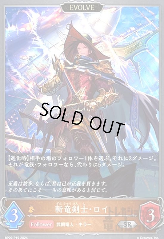画像1: 斬竜剣士・ロイ(SR/プレミアム)(BP09-P19)(EVOLVE) (1)