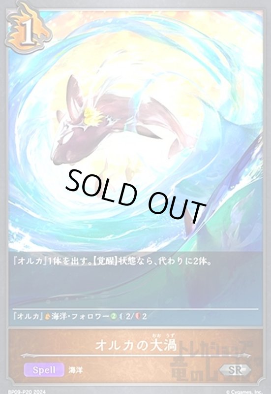 画像1: オルカの大渦(SR/プレミアム)(BP09-P20) (1)