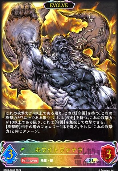 画像1: ホワイトヴァナラ(SL)(BP09-SL03)(EVOLVE) (1)