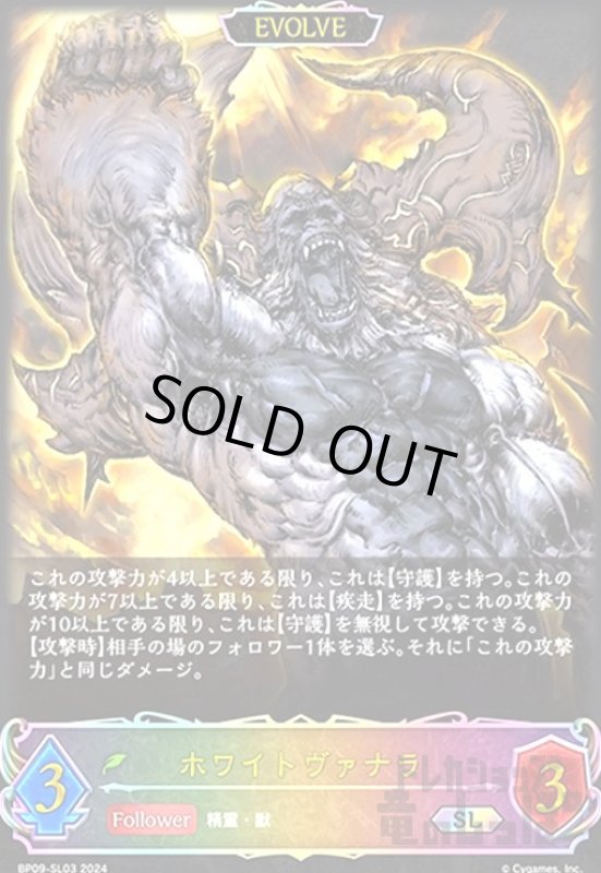 画像1: ホワイトヴァナラ(SL)(BP09-SL03)(EVOLVE) (1)