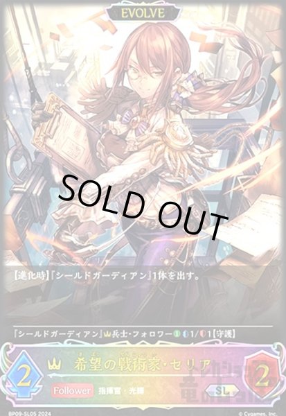 画像1: 希望の戦術家・セリア(SL)(BP09-SL05)(EVOLVE) (1)