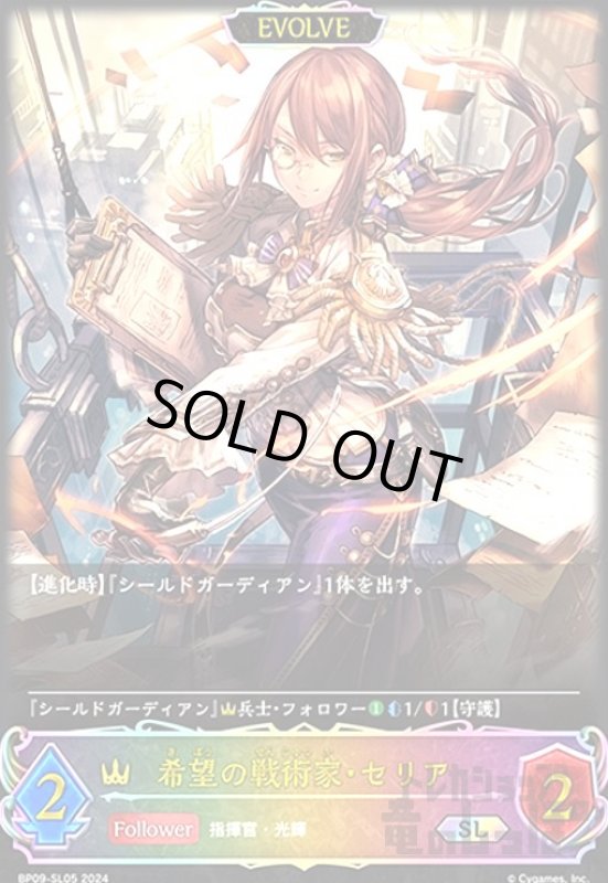 画像1: 希望の戦術家・セリア(SL)(BP09-SL05)(EVOLVE) (1)