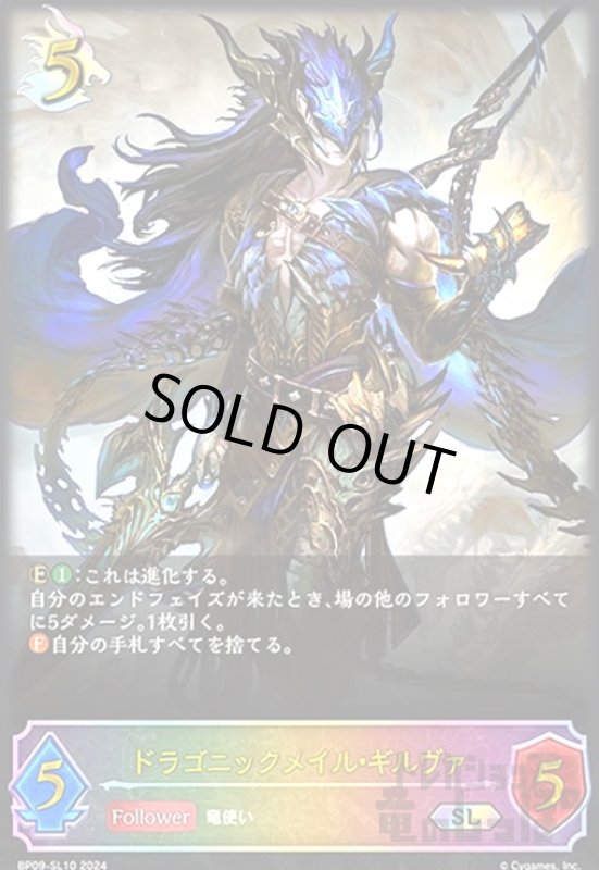 画像1: ドラゴニックメイル・ギルヴァ(SL)(BP09-SL10) (1)