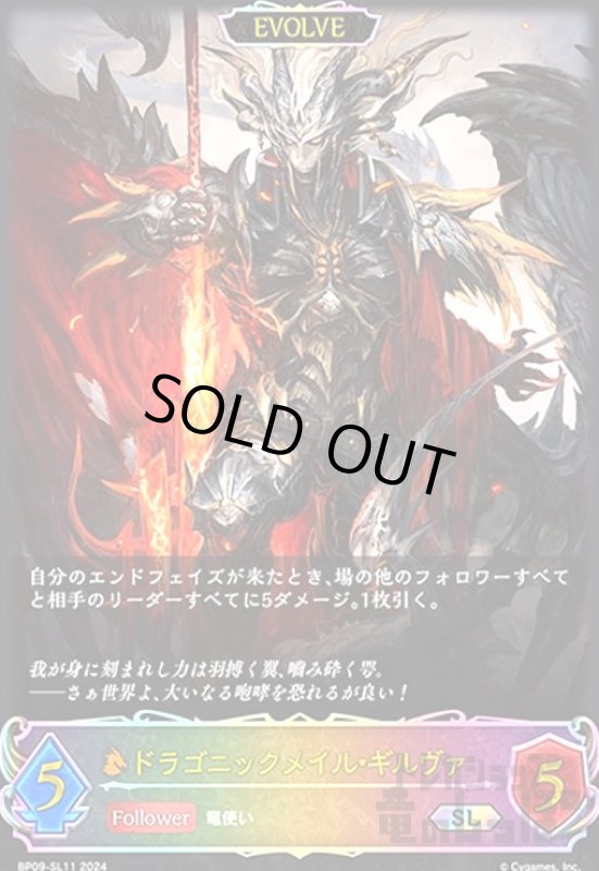画像1: ドラゴニックメイル・ギルヴァ(SL)(BP09-SL11)(EVOLVE) (1)