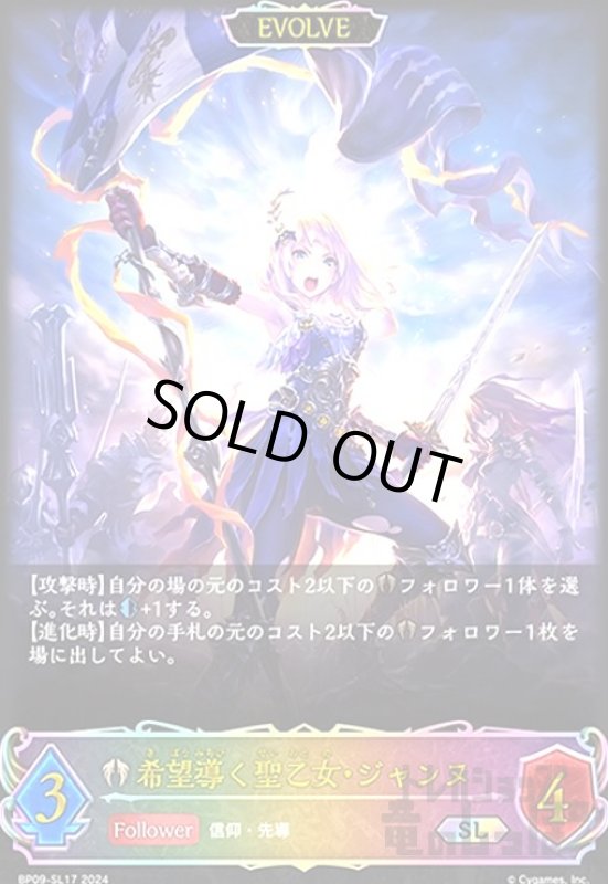 画像1: 希望導く聖乙女・ジャンヌ(SL)(BP09-SL17)(EVOLVE) (1)