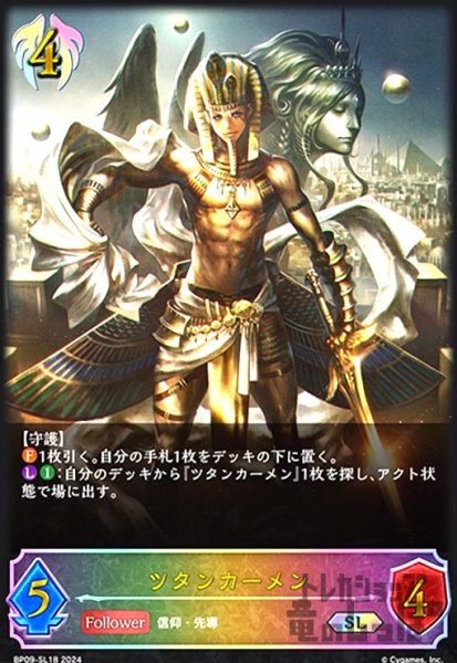 画像1: ツタンカーメン(SL)(BP09-SL18) (1)