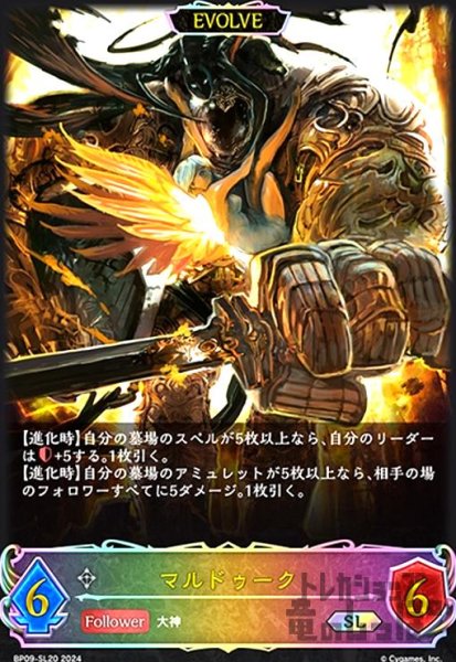 画像1: マルドゥーク(SL)(BP09-SL20)(EVOLVE) (1)