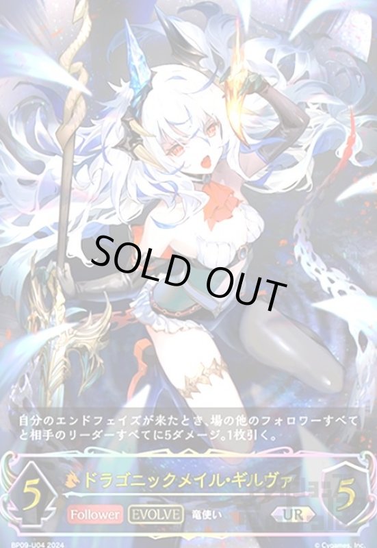 画像1: ドラゴニックメイル・ギルヴァ(UR)(BP09-U04)(EVOLVE) (1)
